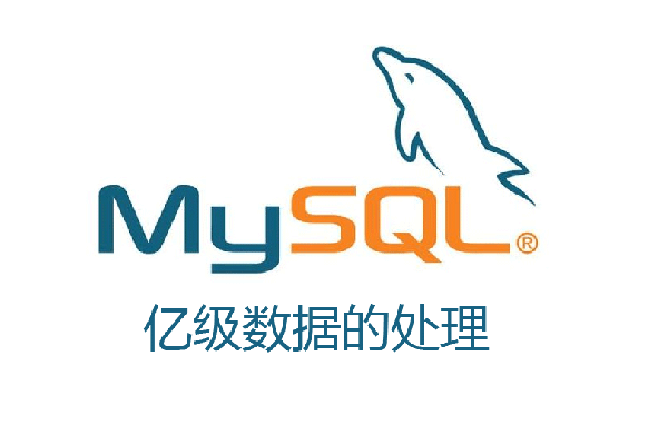 MySQL 亿级数据的迁移、清洗、与审计分析